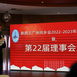 新西兰广州同乡会第22届换届选举圆满成功